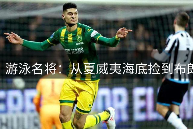 游泳名将：从夏威夷海底捡到布朗的摄像头 不认识他所以网上寻人