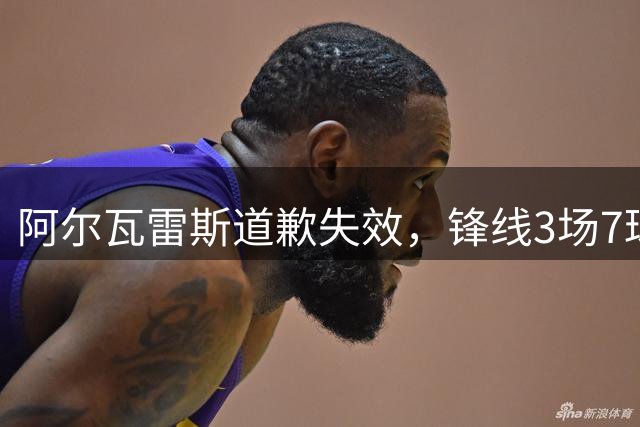 阿尔瓦雷斯道歉失效，锋线3场7球，他如何赢回球迷信任？